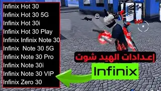 افضل اعدادات فري فاير Infinix Hot 30, 30i, Hot 30 Play, Note 30 Pro, 30 vip