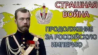 Захват Европы за Российскую Империю 2/2 в Age of Civilization 2!!!