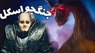 وقتی یه اسکل میره Dragons Dogma 2 😂