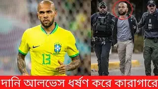 ব্রাজিলিয়ান ডিফেন্ডার দানি আলভেস ধর্ষণ করে গ্রেফতার | Football | Dani Alves