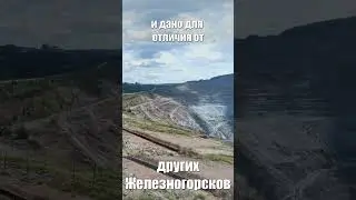 Огромный карьер Железногорска-Илимского #бам #байкалоамурскаямагистраль #железногорскилимский