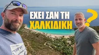 Τελικά έχει σαν τη Χαλκιδική;