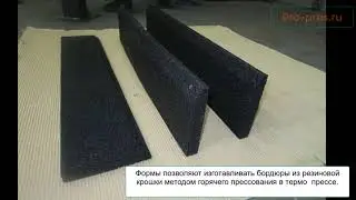 Стальные формы для производства бордюров из резиновой крошки.