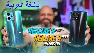 Realme 9 Pro Plus 5G & Realme 9 Pro 5G Comparison, Cameras, Gaming Pubg Test ريلمي 9 برو بلس