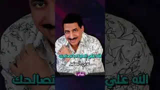 عشقت وبحب - عربي الصغير