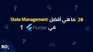 ماهي أفضل State Management في Flutter ؟