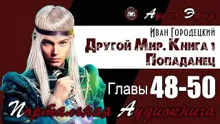 «Другой мир. Книга 1: Попаданец» | Главы 48-50