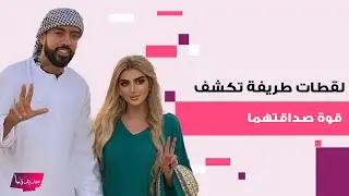 الشيخة مهرة آل مكتوم و فرنش مونتانا يلفتان الأنظار في النادي الرياضي..لقطات طريفة تكشف قوة صداقتهما