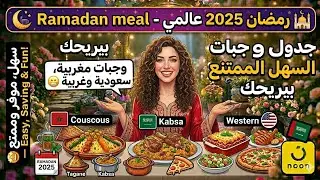 4K جدول وجبات رمضان السهل الممتنع بيريحك وجبات مغربية وسعودية وغربية😁رمضان 2025 عالمي Ramadan meal