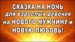 СКАЗКА на НОЧЬ на НОВОГО МУЖЧИНУ и НОВЫЕ ОТНОШЕНИЯ для взрослых девочек!!! // таро онлайн