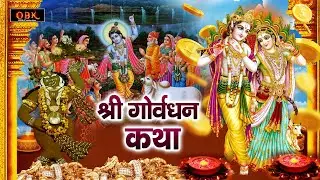 Govardhan Katha : गोवर्धन महाराज की कथा सुनने से खुशिया आती है | Govardhan | Suman Sharma