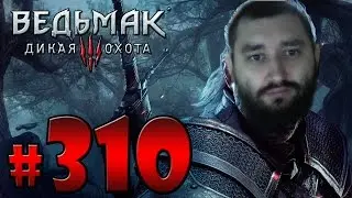Ведьмак 3 Кровь и Вино Задолбался нырять
