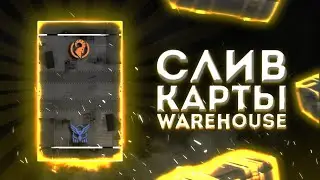 ПОЛНЫЙ СЛИВ КАРТЫ WAREHOUSE | НОВАЯ КАРТА 1.25.0