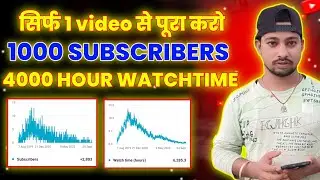 🔴Live Proof देखो 🔴 सिर्फ 1 वीडियो से मिला 1000 Subscribers और 4000 Hrs WatchTime | आप भी पूरा करो