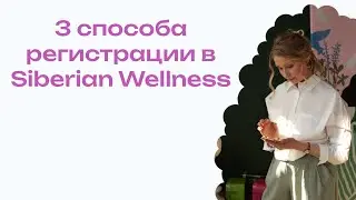 3 способа регистрации в Siberian Wellness