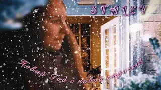 STALEY - Новый Год с новой строчки! (ПРЕМЬЕРА КЛИПА, 2021 - 2022) / НОВОГОДНИЕ ПЕСНИ 2022