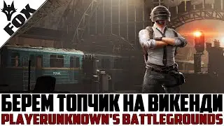 🔥Пробуем набить максимум киллов🔥PUBG STREAM