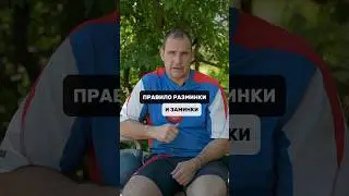 ГЛАВНОЕ ПРАВИЛО РАЗМИНКИ И ЗАМИНКИ🔥