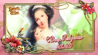 ПОЗДРАВЛЕНИЕ с ДНЕМ РОЖДЕНИЯ для МАМЫ ОТ ДОЧЕРИ. (Happy Birthday to Mom)