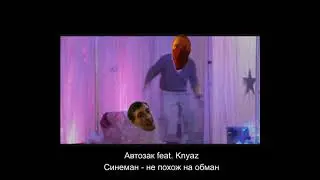 Синеман - не похож на обман (Автозак feat. Knyaz)