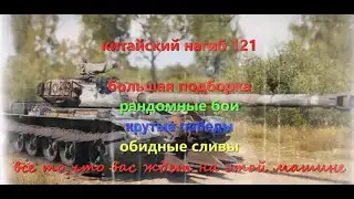 мир танков 121 китаец рандом лбз средний танк wot подборка боев как играть гайд обзор