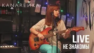 Мария Ковалева - Не знакомы | live