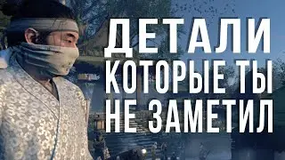 Ghost of Tsushima пасхалки, делали что ты мог пропустить в игре.