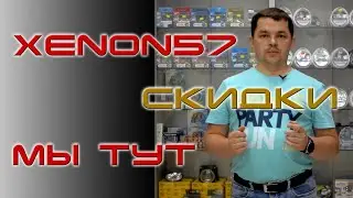 Как нас найти? Легко, мы здесь! Xenon57
