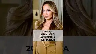 Длинные волосы в стрижках также тренд 2025 года.