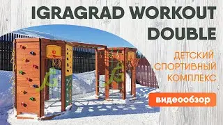 Детский спортивный комплекс для дачи IgraGrad 