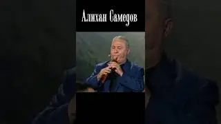 Алихан Самедов Sən gəlməz oldun Ты не пришла