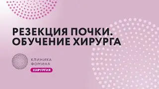 обучение хирурга: резекция почки