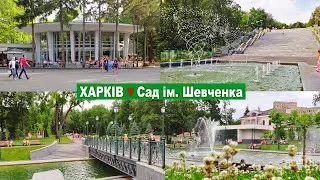 Сад ім Шевченка ♥ місто Харків колись (2) Відео прогулянка