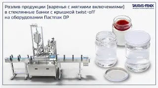 Розлив продукции в стеклянную банку / Пастпак ОР