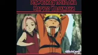 Эпическая походка Наруто Удзумаки 😂😂😂