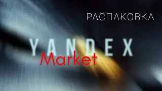 📀 Распаковка ТОП 8 - Яндекс Маркет 📀