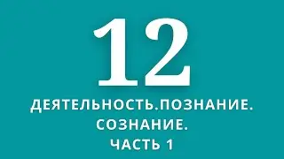 ▶️Обществознание       ✅Тема:Деятельность.Познание. Сознание.Часть 1