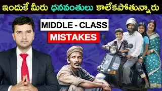 Middle Class Mindset | ధనవంతుల ఆలోచన విధానం ఎలా ఉంటుంది ?  |