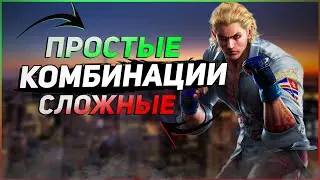 Стив Fox - ВСЕ про комбинации | By Shao | Tekken 7