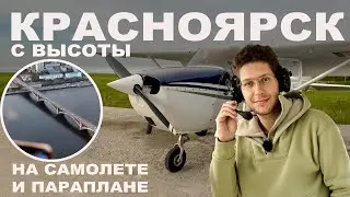 Как полетать над городом и что там видно. Красноярск