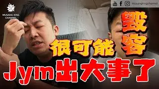 【紧急宣布】出大事了！Jym进院了，差点失明，很可能毁容！频道面对停更危机。 Emergency Declaration！（Eng sub on CC）