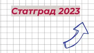 Разбор первой части варианта статград 2023. МА2200309