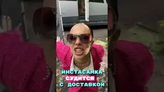 Инстасамка судится с доставкой еды