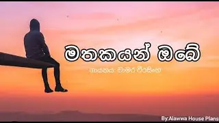 Mathakayan Obe Lyrics - Chamara Weerasinghe ( මතකයන් ඔබේ )