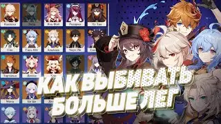 ЭТО ВОЗМОЖНО ПОМОЖЕТ ТЕБЕ ВЫБИВАТЬ БОЛЬШЕ ЛЕГ в Genshin Impact