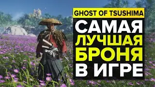 The best armor in Ghost of Tsushima