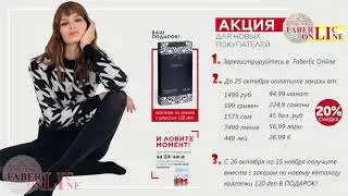 ВЫГОДНОЕ ПРЕДЛОЖЕНИЕ ВСЕМ НОВИЧКАМ 15 КАТАЛОГА 2020 #Faberlic Online