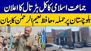 Jamaat Islami Hafiz Naeem Ur Rehman's Reaction Statement Over Balochistan Attack | Dawn News