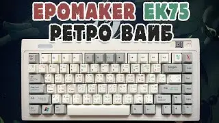 EPOMAKER EK75 ОБЗОР И СБОРКА РЕТРО КАСТОМА