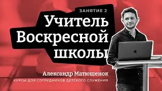 Учитель Воскресной школы